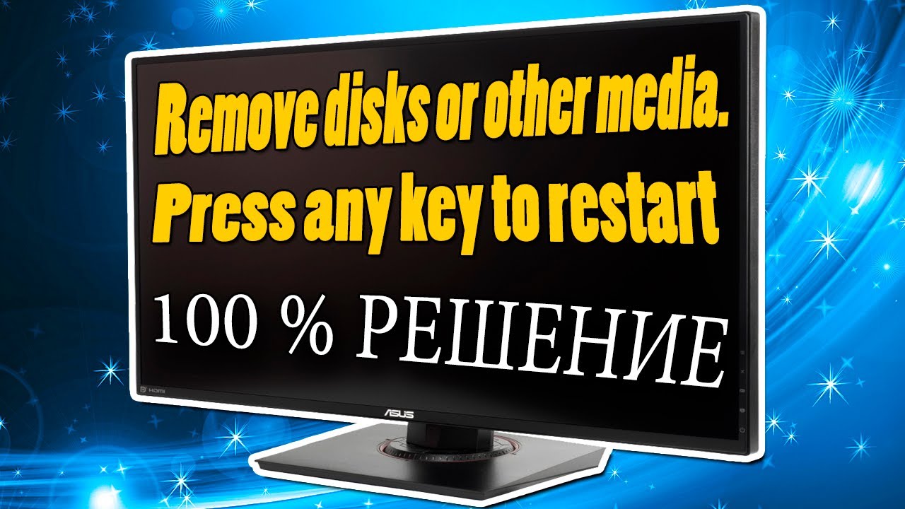 Remove disks or other media Press any key to restart ошибка при загрузке Windows