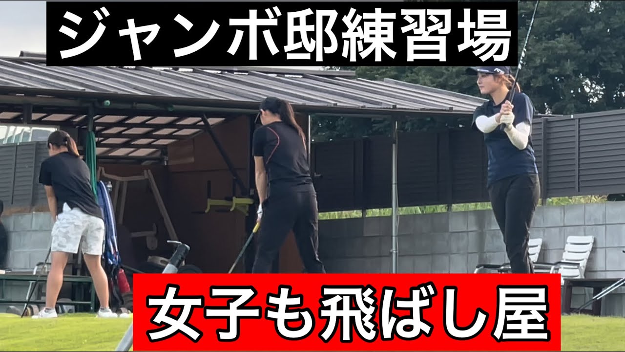 【飛ばし屋時代‼️】女子アカデミー生飛ばし屋⛳️