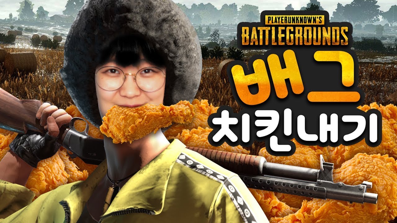 요즘 1위 게임 배그! 내전 싸움 과연 몇등까지? '배그 치킨내기' - BATTLEGROUND