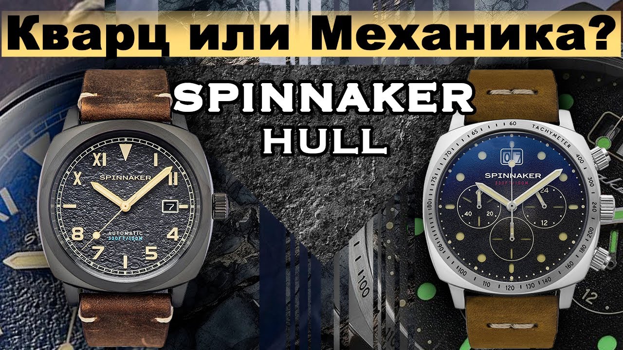Мека Кварц или Механика? ХИТ от Spinnaker Hull