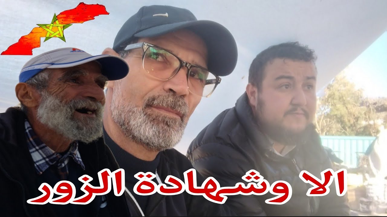 شهادة الزور أصبحت مهنة في حياة بعض الزنادقة بوجمعة يحكي لنا وقائع حقيقية 