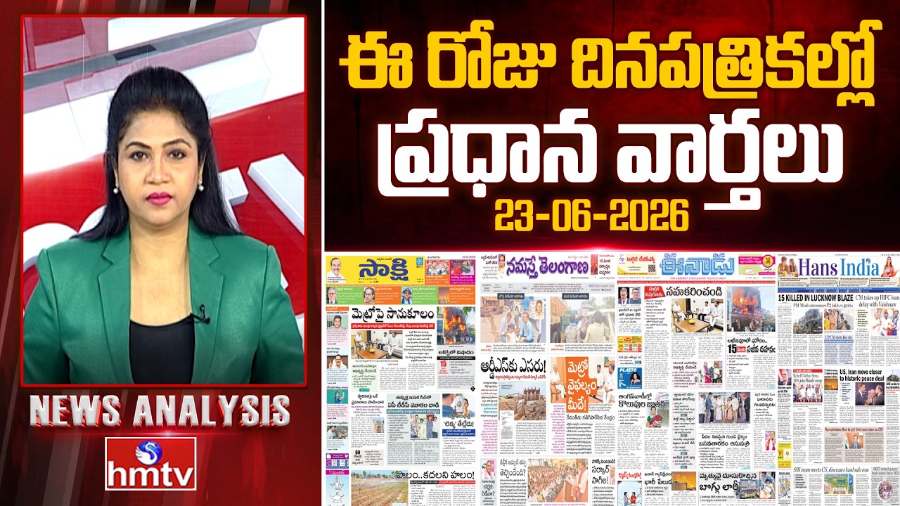Today's Top Headlines In News Papers | News Analysis | 23-06-2026 | hmtv