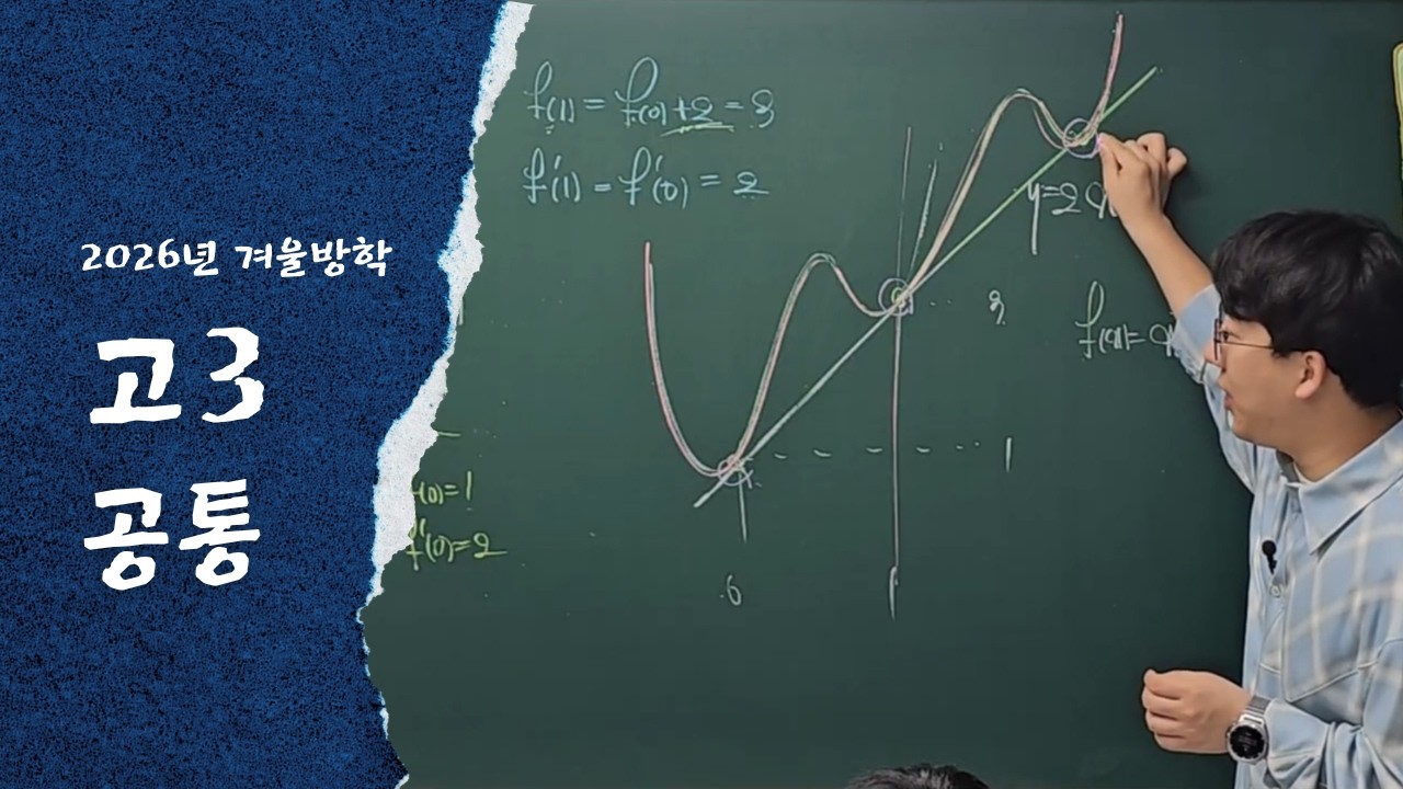260301 수능(공통)_미분법(마무리)