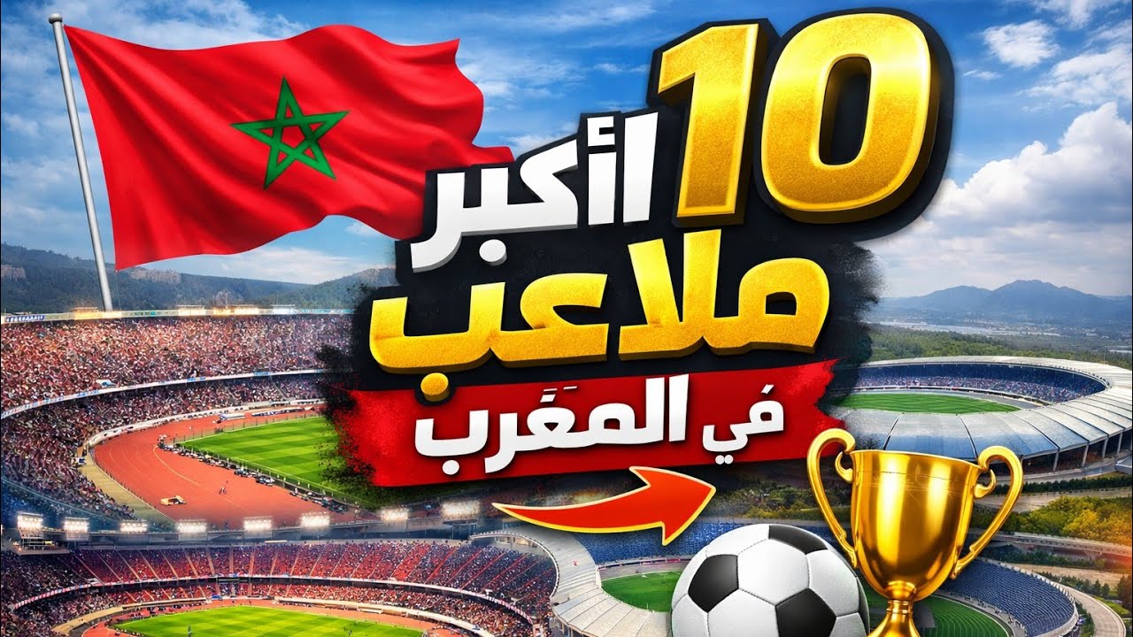 أكبر 10 ملاعب في المغرب 🇲🇦 | ملاعب عملاقة ستُدهشك!