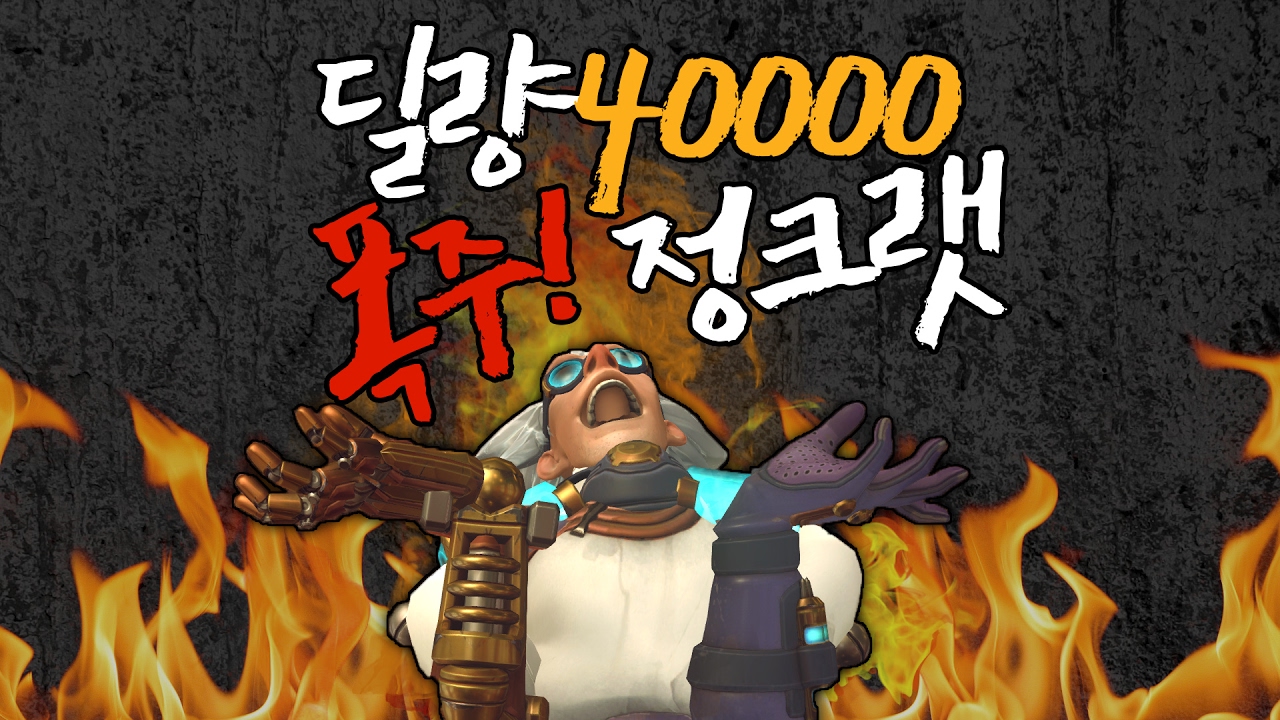 [오버워치] 딜량 4만 폭주하는 정크랫 | 눈쟁이