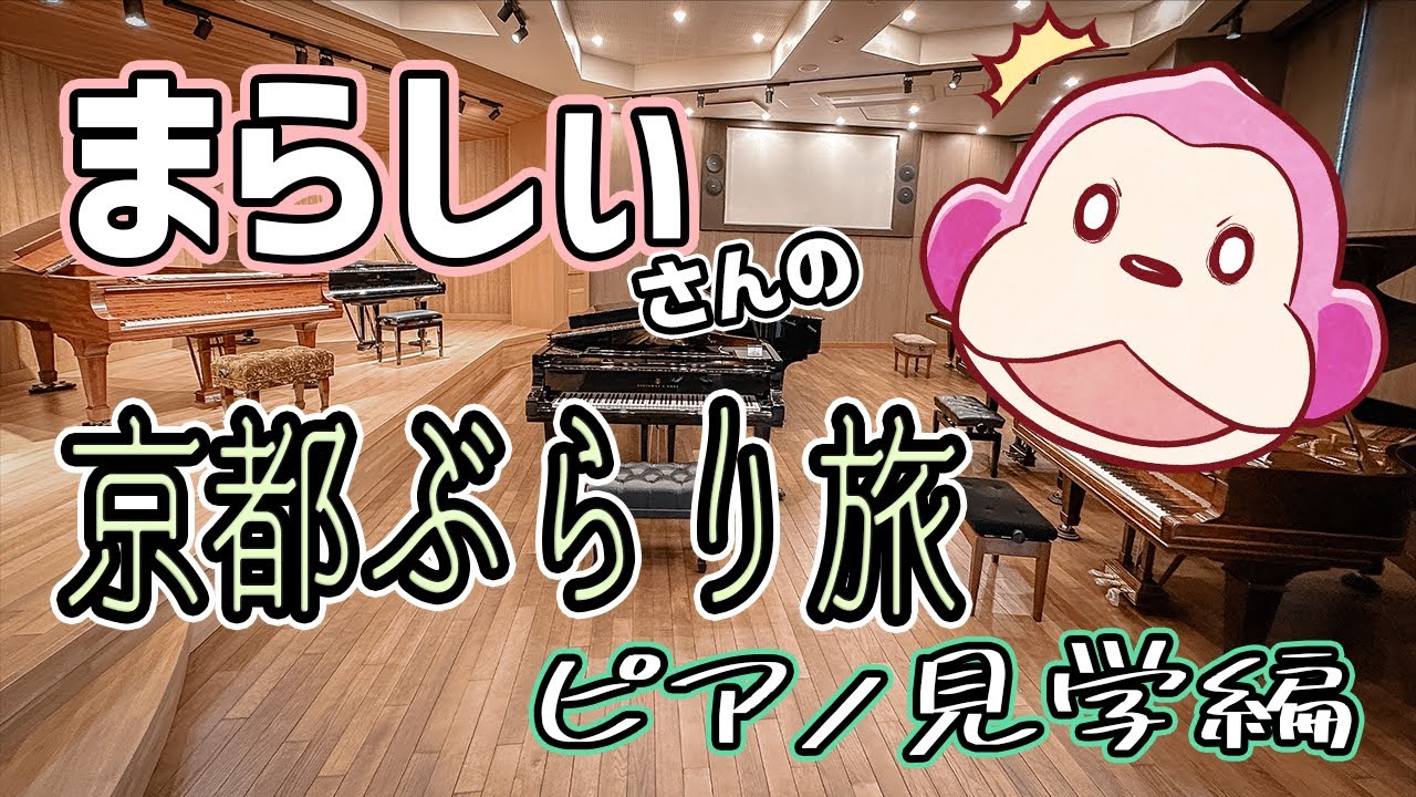 京都の凄すぎるピアノショールームにお邪魔してきました【まらしぃさんのぶらり旅】