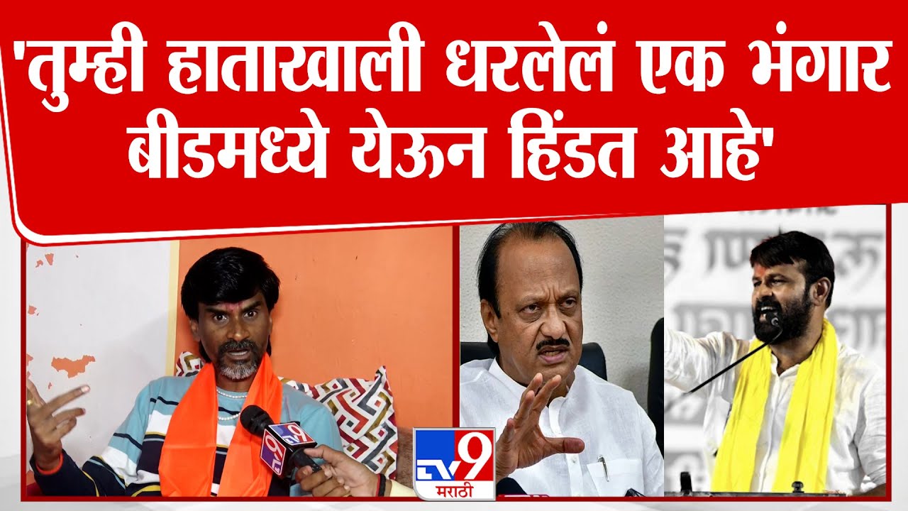 Manoj Jarange | 'तुम्ही हाताखाली धरलेलं एक भंगार बीडमध्ये येऊन हिंडत आहे'