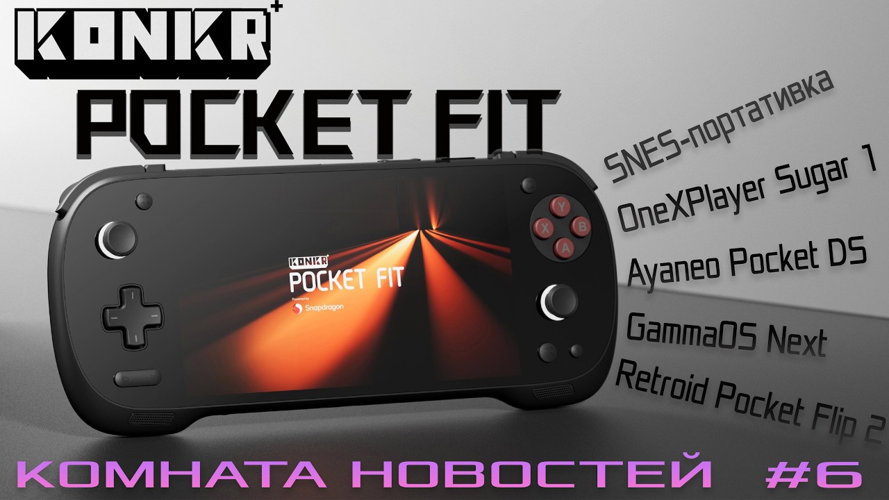 Дешевая портативка Ayaneo под брендом Konkr / Комната новостей 6