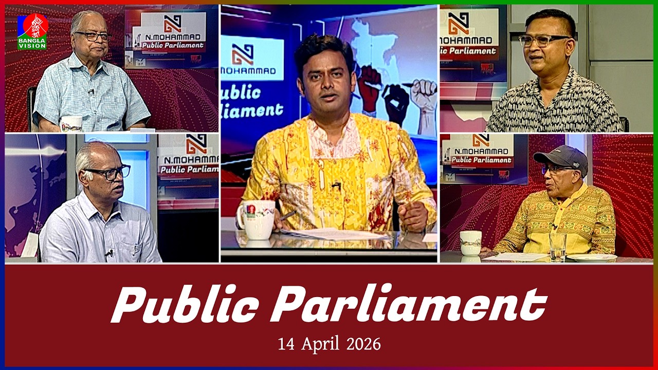 Public Parliament | পাবলিক পার্লামেন্ট | 14 April 2026 | Talk show | Banglavision News