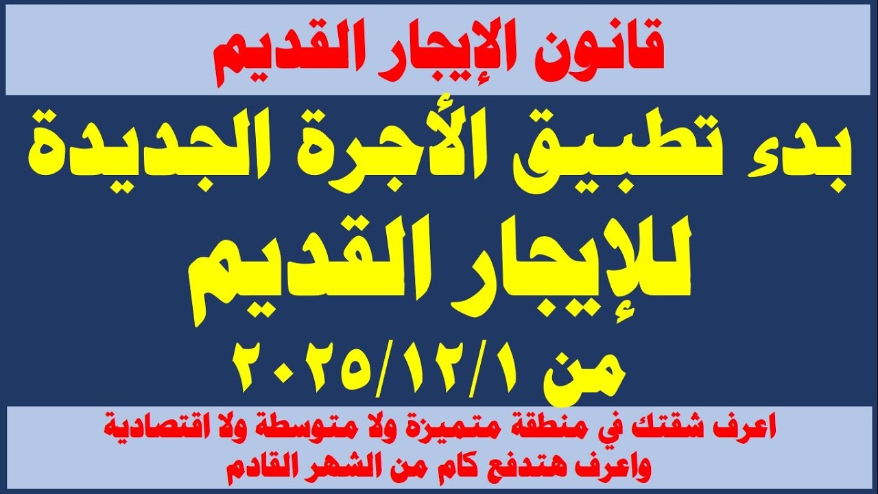 هام جداً للمستأجرين I صدور قرار تقسيم المناطق من المحافظين / وهتدفع الاجرة الجديدة من ديسمبر