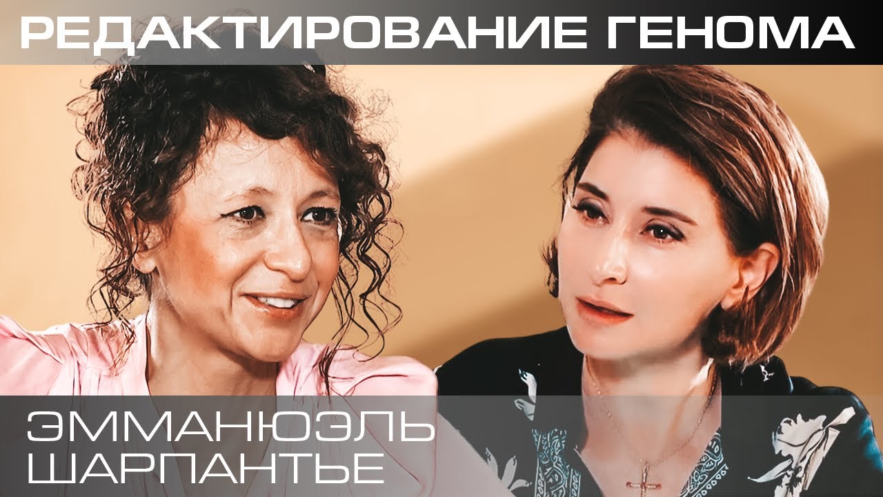 Редактирование генома: игра в Бога или спасение человечества? Эммануэль Шарпантье о CRISPR-Cas9