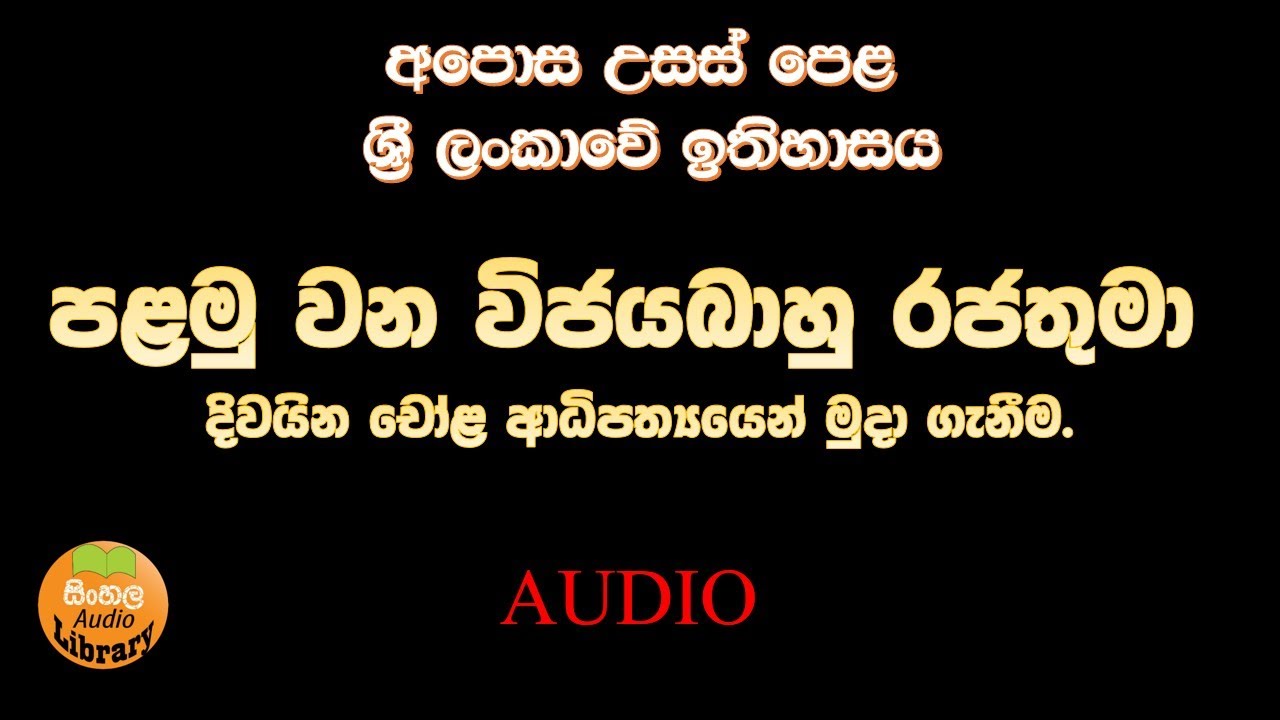 King Vijayabahu | Vijayabahu raju | Palamuwana Vijayabahu Rajathuma | AL History