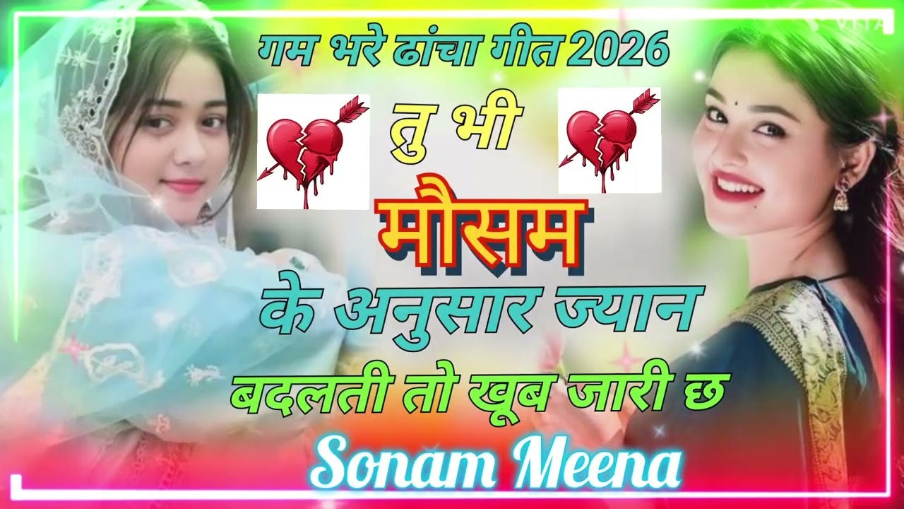गम भरे ढांचा गीत 2026 // तू भी मौसम के अनुसार ज्यान बदलती तो खूब जारी छ 