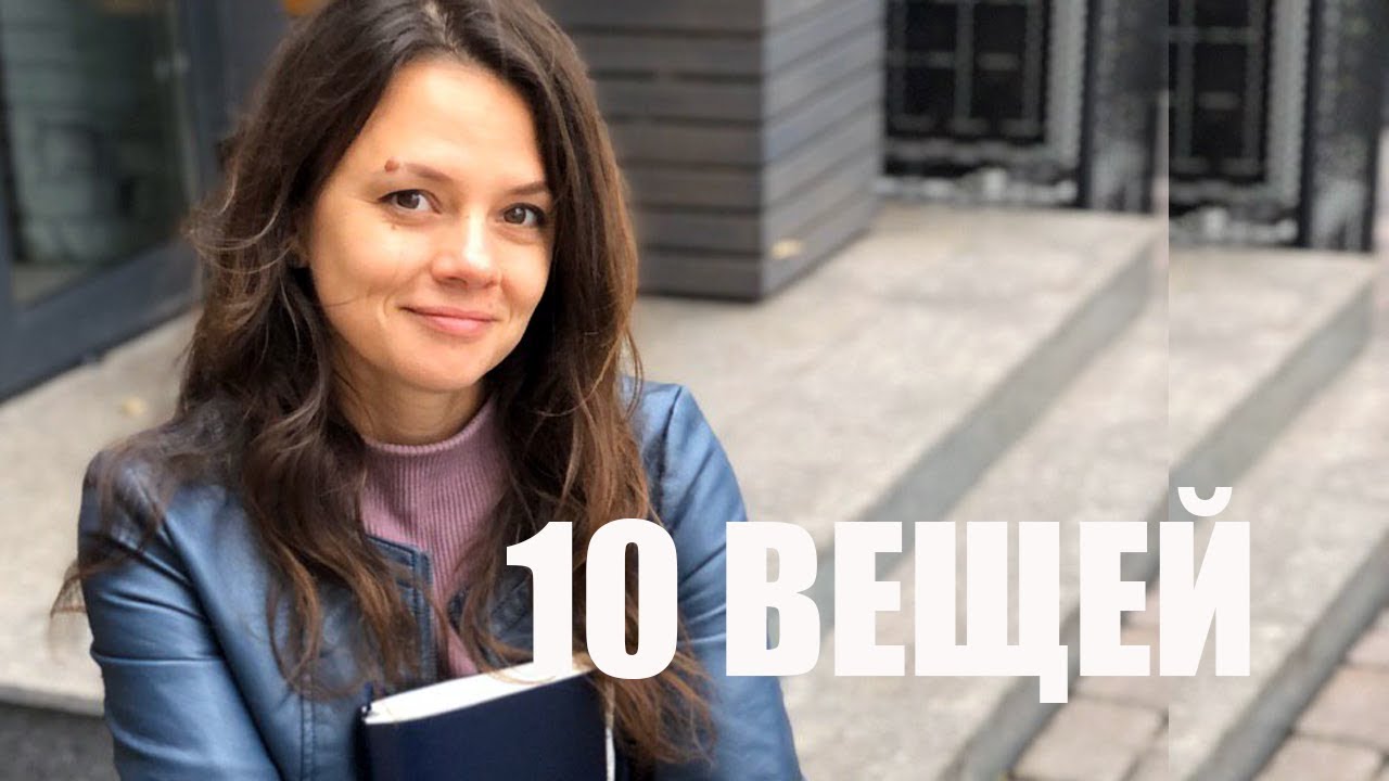 10 вещей которые я не покупаю | минимализм и экологичность