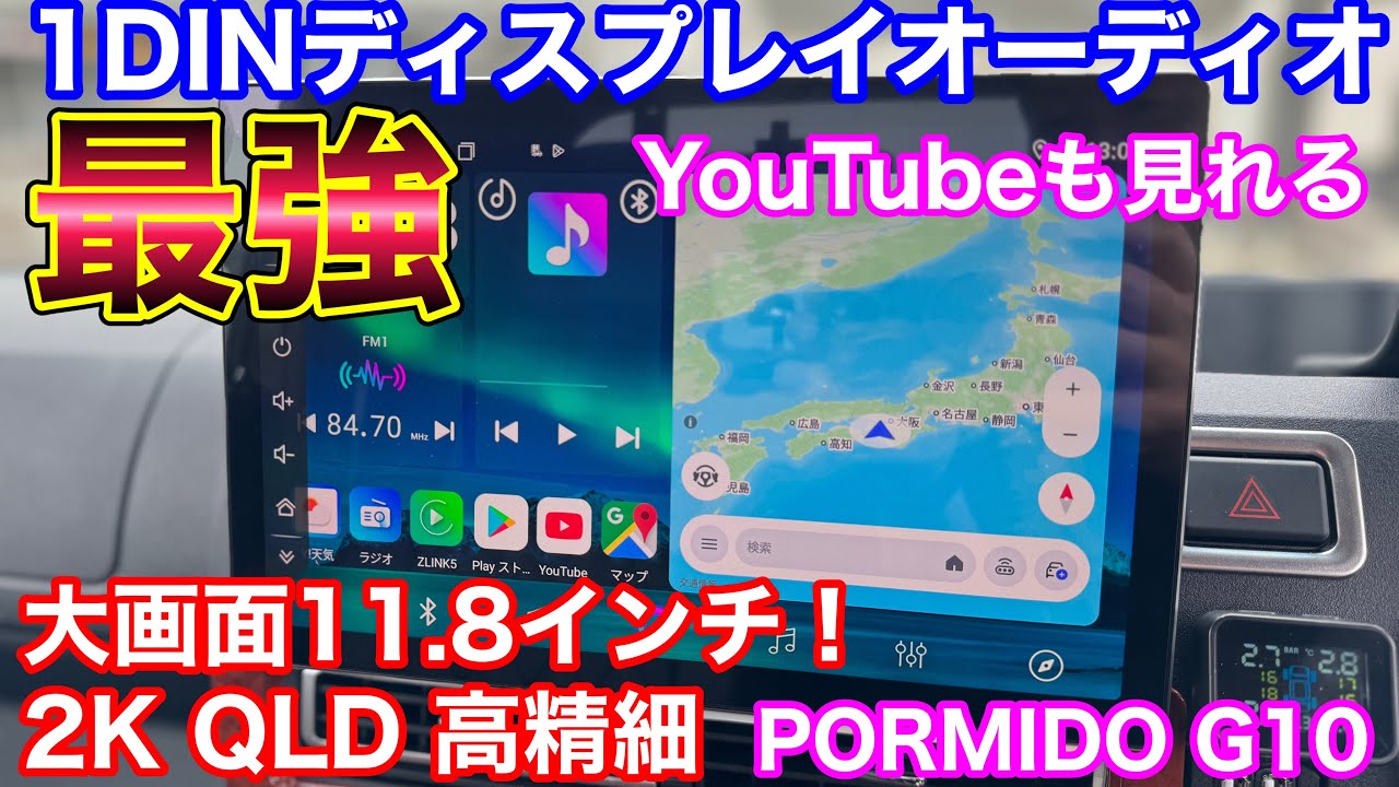 【2025最新】大画面&2Kの1DINディスプレイオーディオ PORMIDO G10がやってきた！