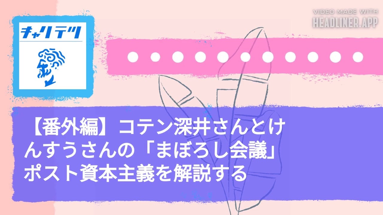 【番外編】コテン深井さんとけんすうさんの「まぼろし会議」ポスト資本主義を解説する | キャリア哲学ラジオ（キャリテツ）
