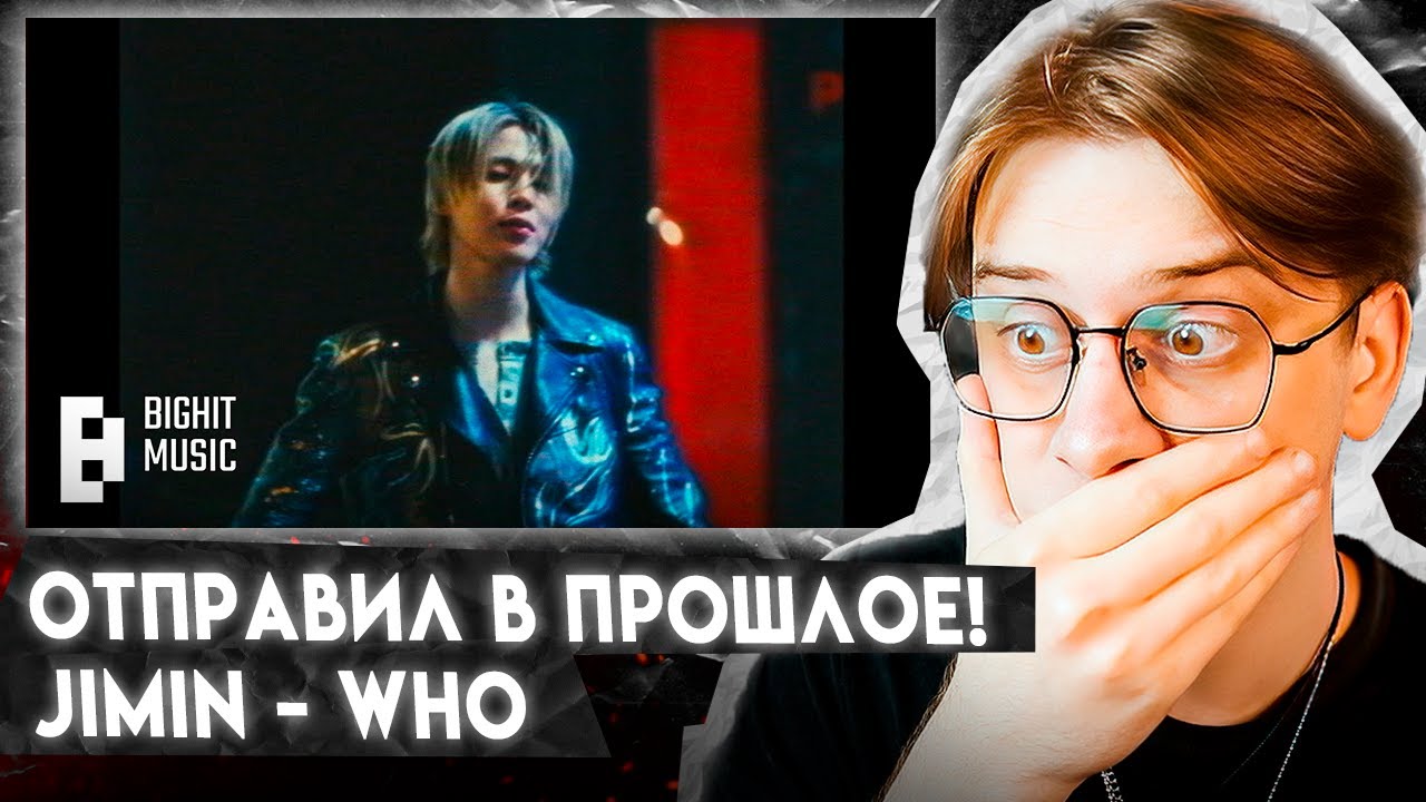 ВАЙБ 2000х ! Jimin BTS — Who ! Реакция