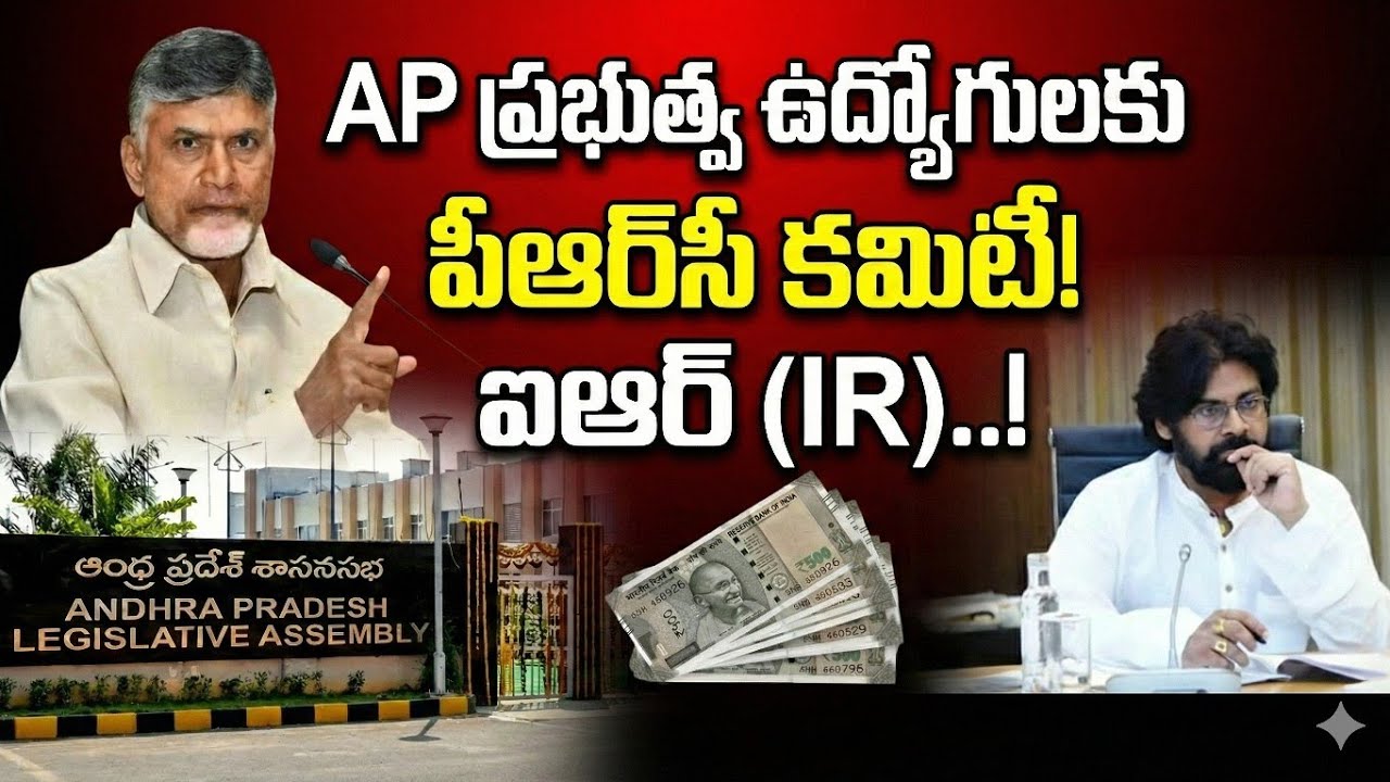 AP GOVERNMENT EMPLOYEES PRC COMMITTEE |DA Arrears Clearance on Pongal Festival |APGEF VENKATRAMREDDY