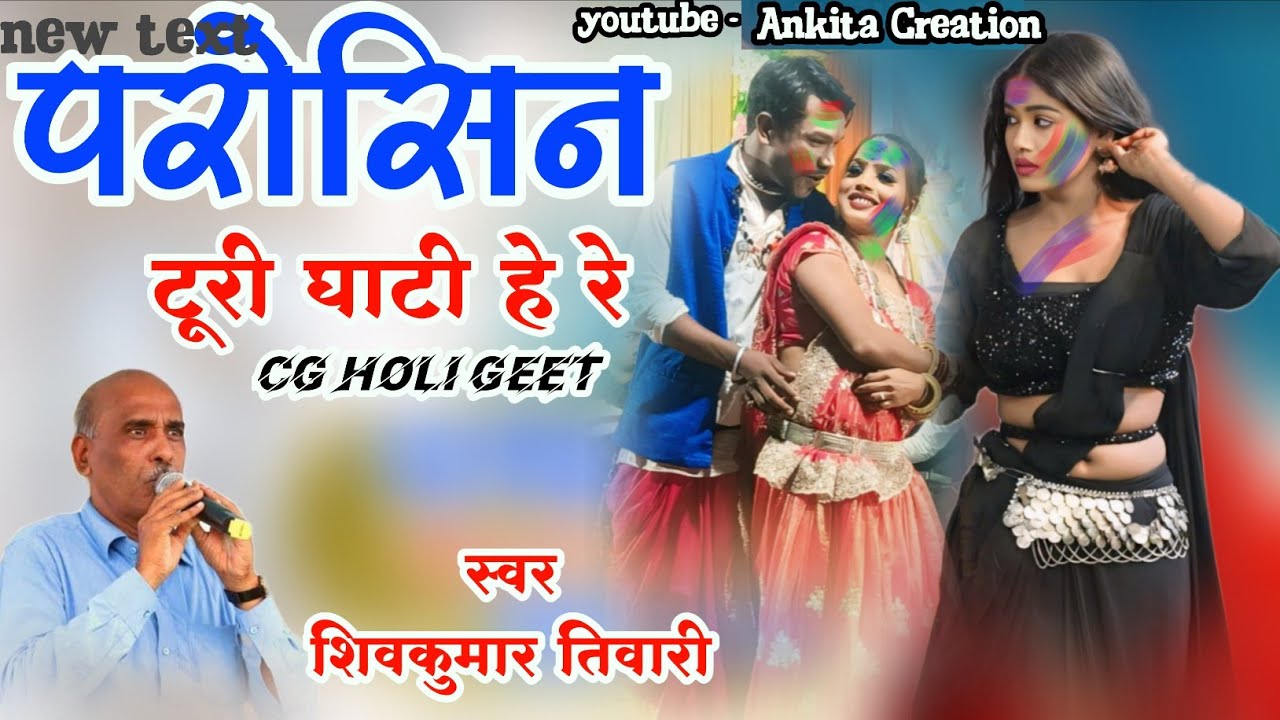 Parosin Turi Khati He Re | Pn.ShivKumarTwari | Holi Geet | Fag Geet | Holi Ke Mayaru| AnkitaCreation