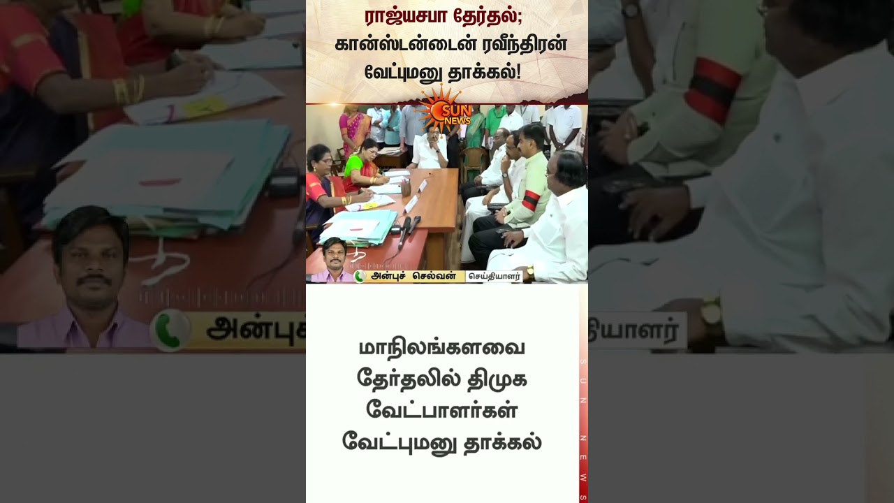 Constantine Ravindran Files Nomination For Rajya Sabha Election | DMK | Latest news | Sunnews