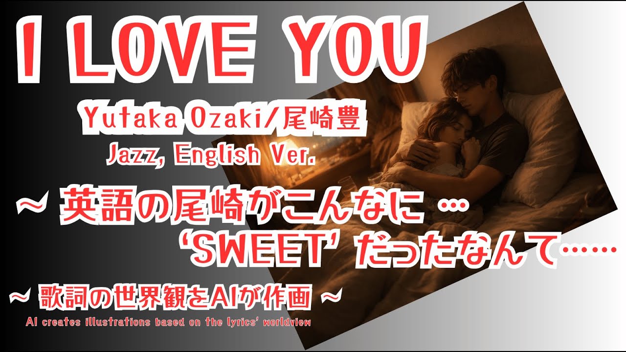 I LOVE YOU/Yutaka Ozaki 尾崎豊【ai jazz vocal cover】