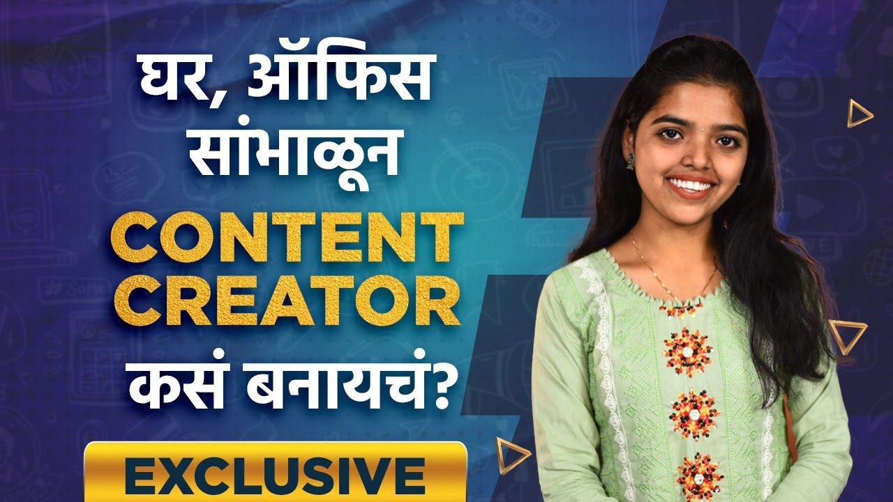 Exclusive Interview WIth Sayali Indulkar | घर, ऑफिस सांभाळून Content Creator कसं बनायचं?