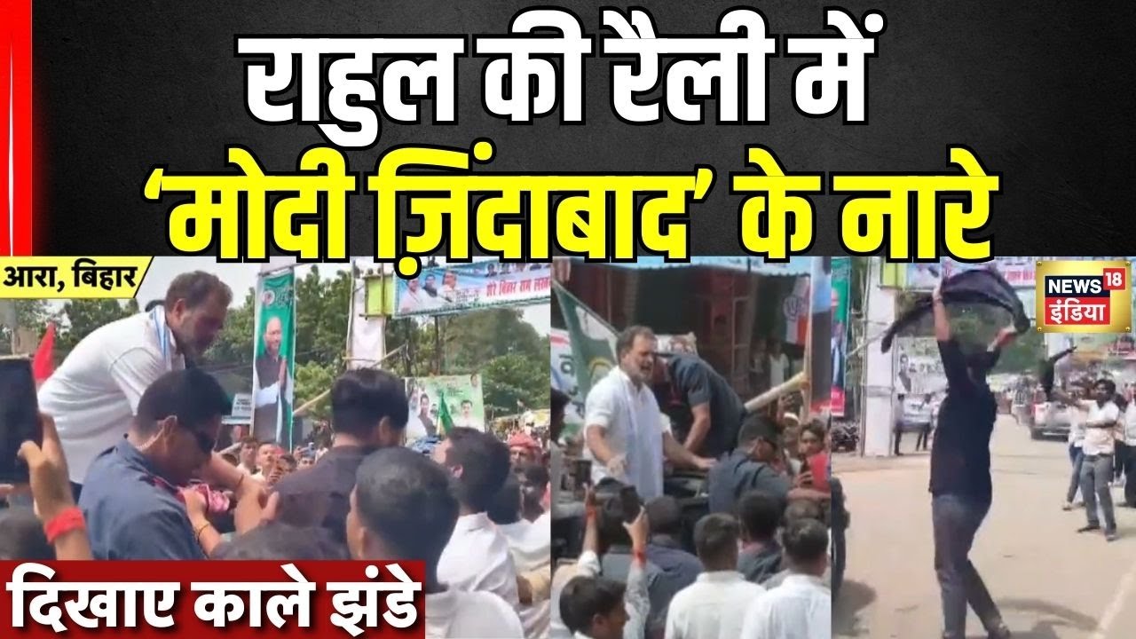 Rahul Gandhi की Rally में मोदी ज़िंदाबाद के नारे...दिखाए काले झंडे | Bihar Election 2025