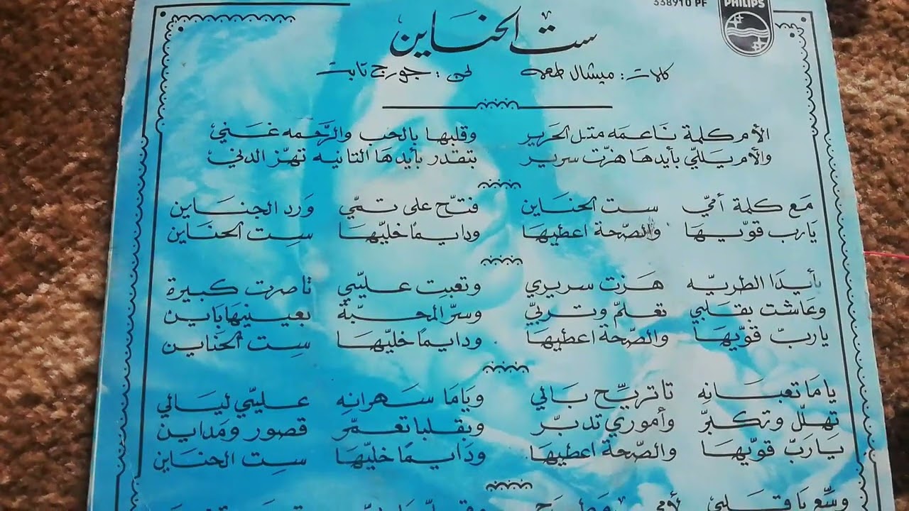 حياة الغصيني في اغنية ست الحناين