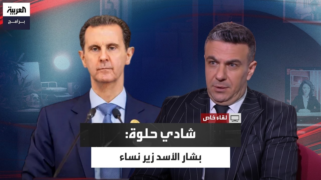 شادي حلوة: المقربون من بشار الأسد يقولون إنه زير نساء