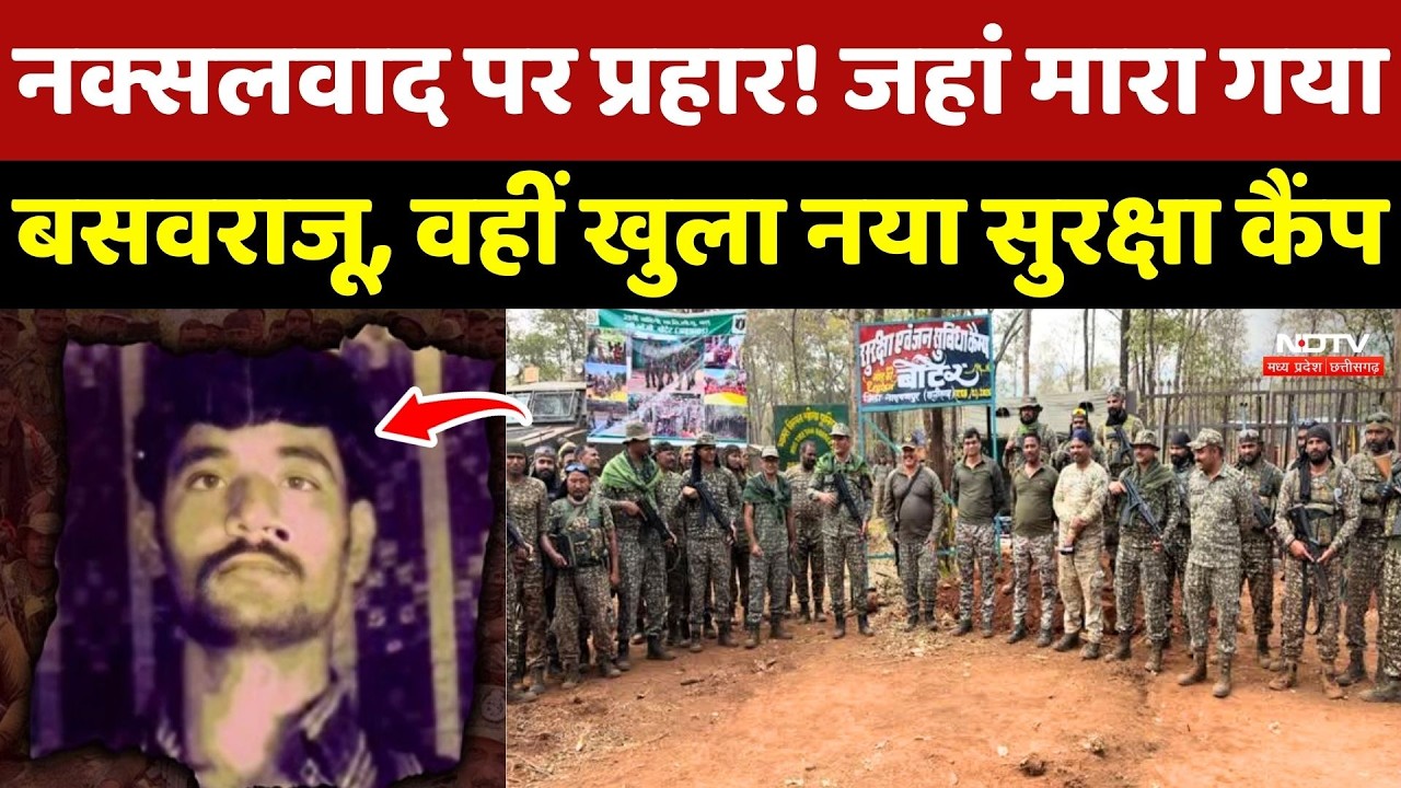 Naxalism पर प्रहार! जहां मारा गया Basavaraju, वहीं खुला नया Security Camp ! Chhattisgarh News