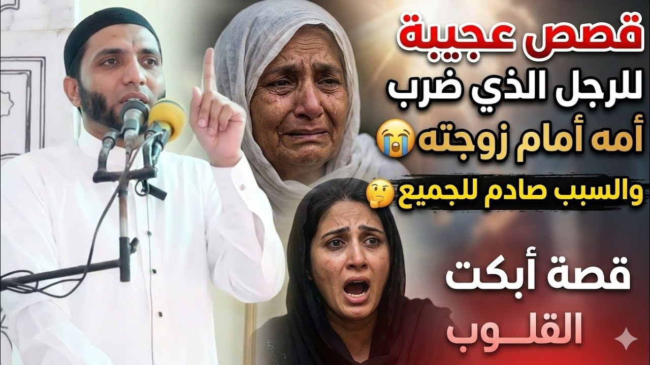 قصة الابن اللي ضرب أمه بالحذاء أمام زوجته😢قصة عجيبة عن عقوق الوالدين تقشعر لها القلوب والأبدان 