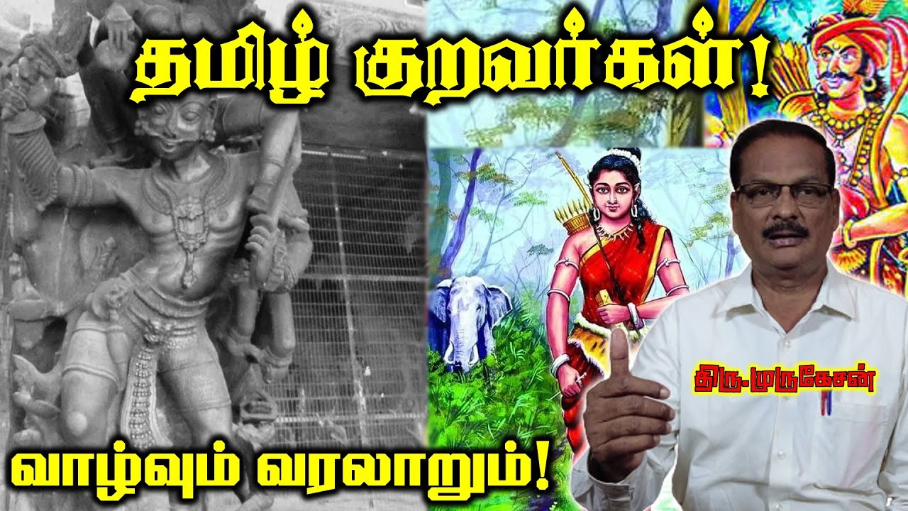 நாங்கள்தான் தாய்குடி-குறவர் குடி | Kuravar HISTORY | Murugesan