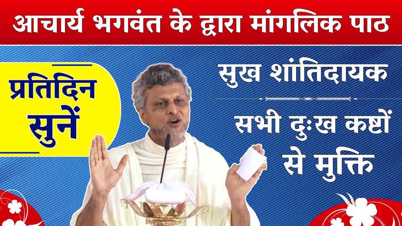 Vimal Sagar Suriji द्वारा सुख-शांतिदायक, सभी दुःखों को हरने वाला मांगलिक | Chattari Mangalam Path