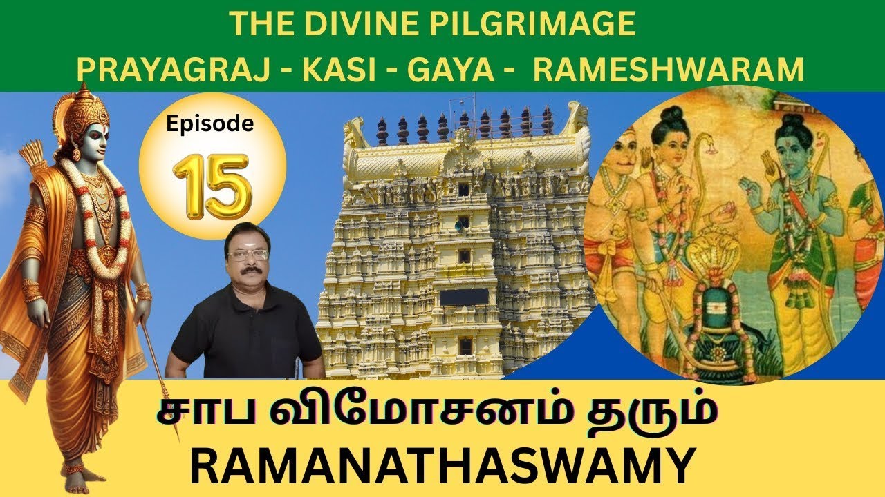 Rameswaram Pilgrimage: சாப விமோசனம் தரும் ராமேஸ்வரம் கோயில்!