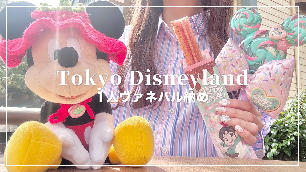 1人ディズニーランド🐭🍓ヴァネロペパルパルーザ納め🍭🍫ぼっちディズニー【Disney Vlog】