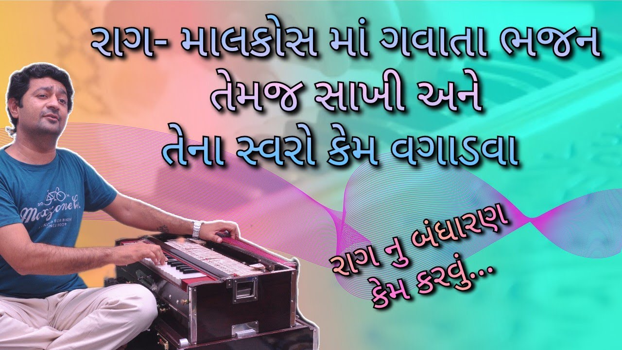 રાગ માલકોશ મા ગવાતા ભજન, સાખી કેમ ગાવી, રાગ કેમ ગાવો તેમજ તેમાં આવતા સ્વરો વિશે જાણો..