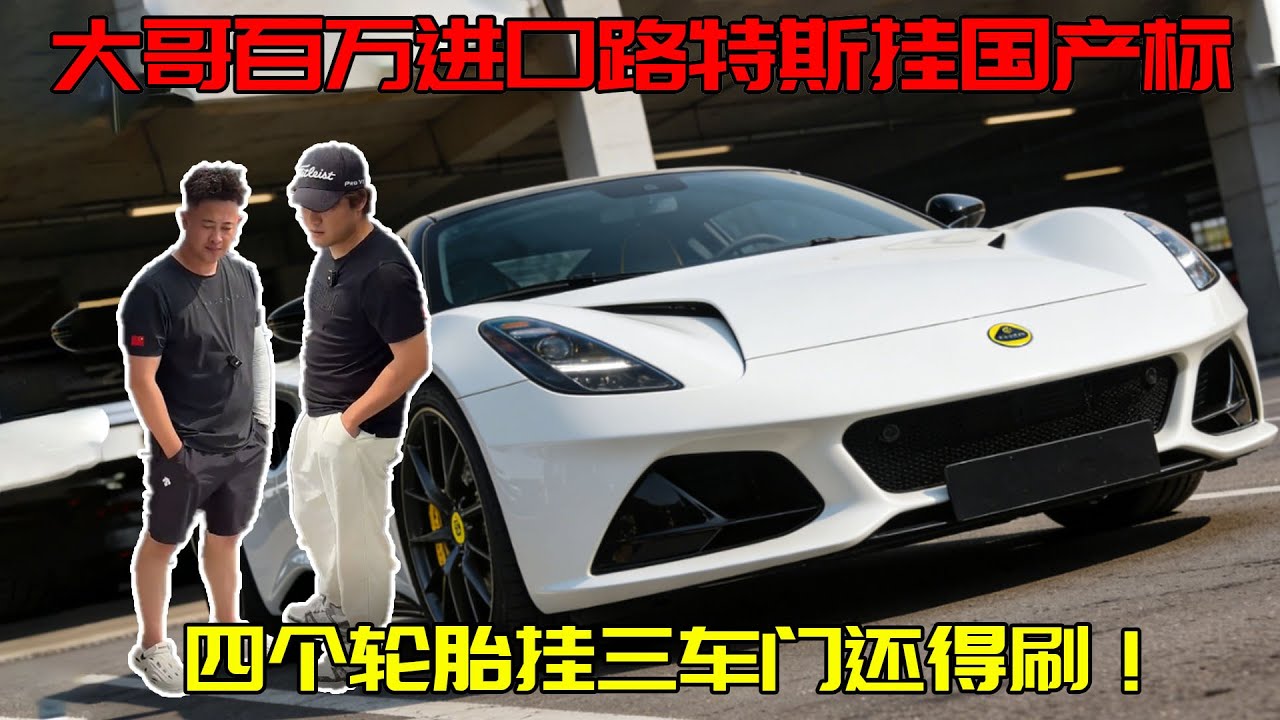 路特斯后视镜不好使？四个轮胎挂三！百万进口车贴国产标我笑麻了！