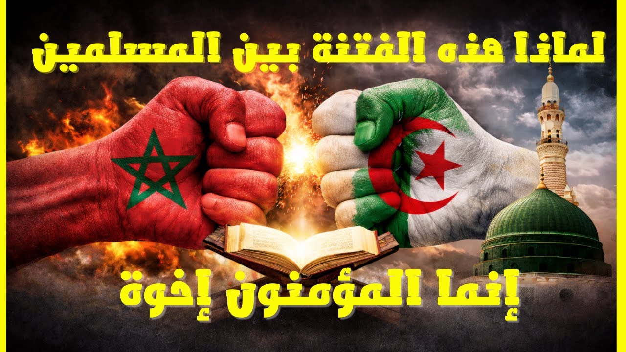 الفتنة بين الإخوة… تحذير رباني من سورة الحجرات