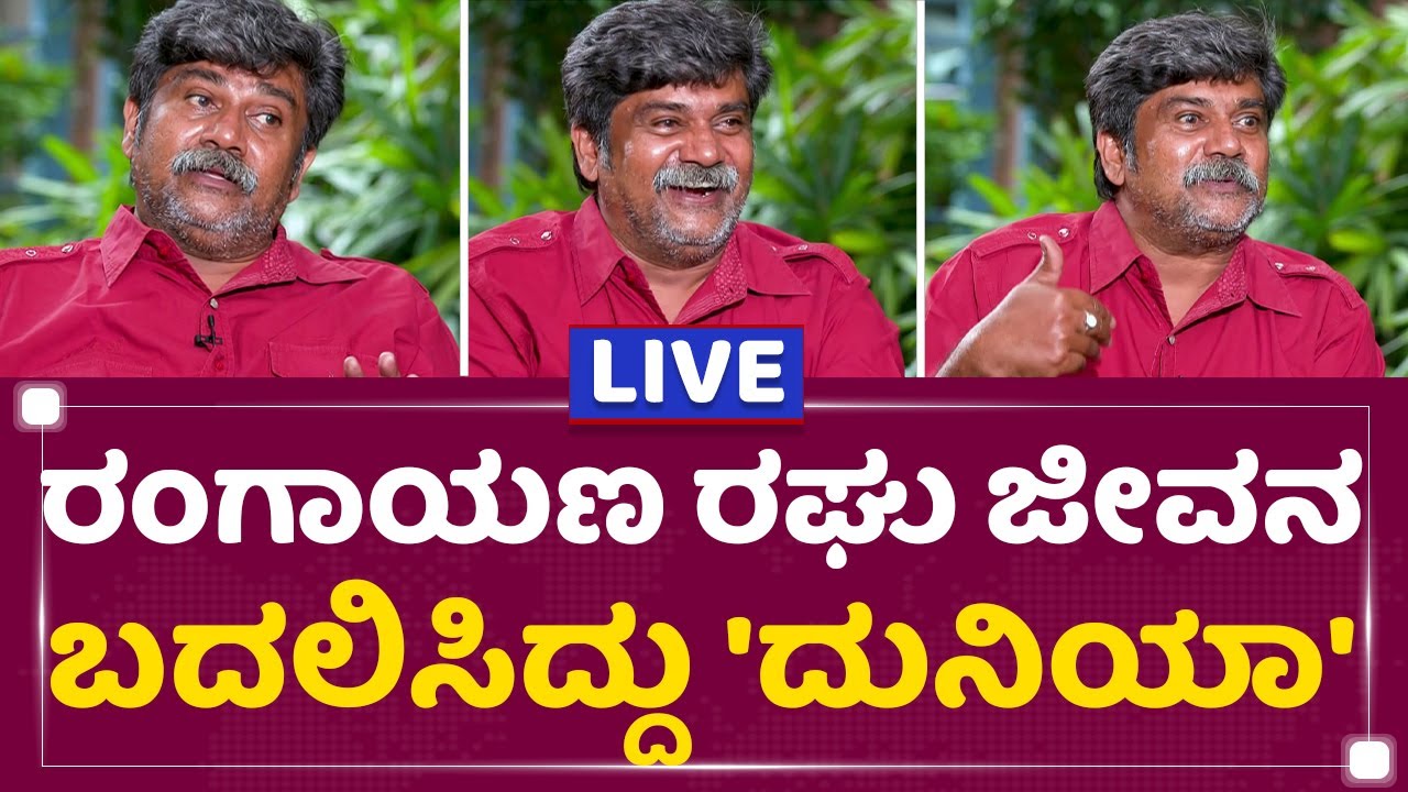 Rangayana Raghu : ನಿಮಗೆ ಗೊತ್ತಿಲ್ಲದ 'ರಘು' ಬದುಕಿನ ಪುಟಗಳು! | NewsFirst Kannada