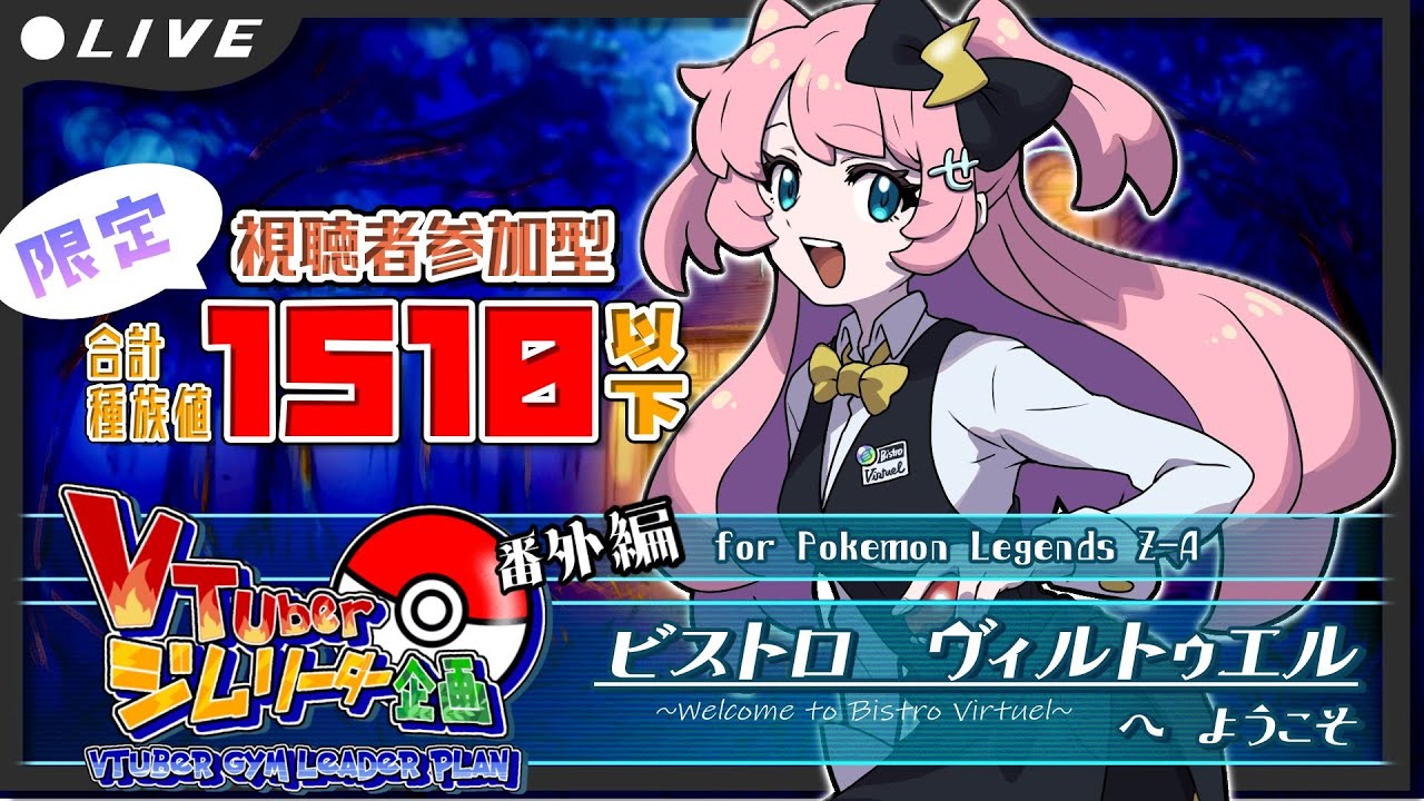 【＃ポケモンZA/飛び入り歓迎！】ビストロVへようこそ！電気タイプポケモンちゃんを召し上がれ♡◎初見、ROM専【#新人vtuber/#みみせにゃお】