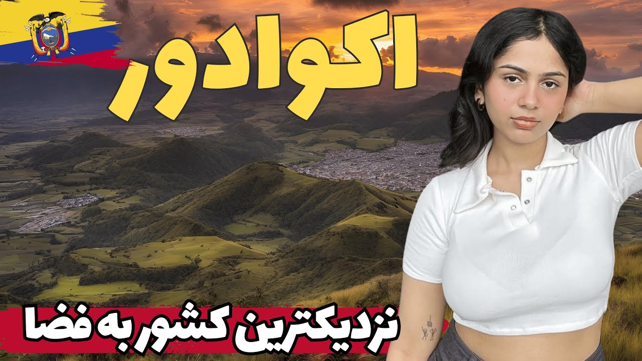 آنچه باید قبل از سفر به اکوادور بدانید/ آشنایی با کشور اکوادور