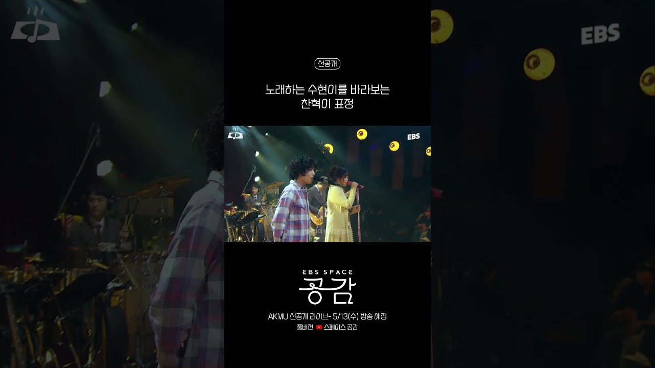 라이브 최초 공개! AKMU - &lsquo;기쁨, 슬픔, 아름다운 마음&rsquo;. 풀영상 보기👉@theEBSspace #스페이스공감 #악뮤 #AKMU