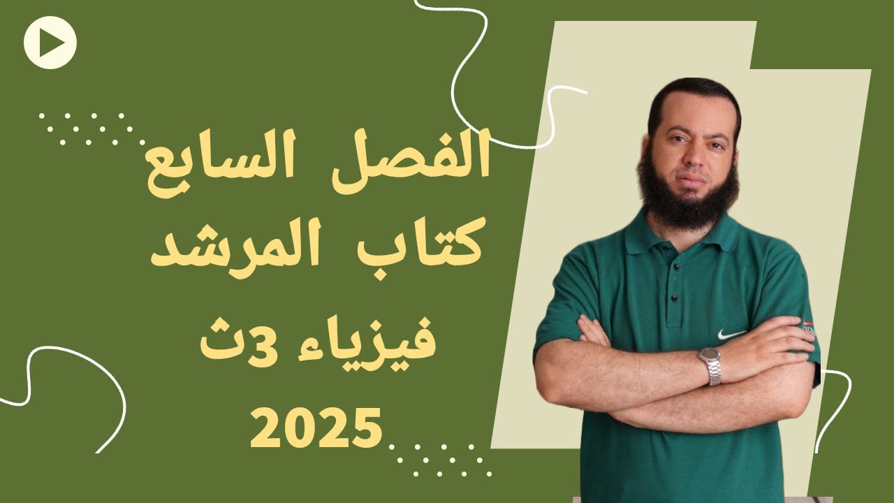 حل الفصل السابع كتاب المرشد فيزياء 3ث ازهر 2025 |المراجعة النهائية🔥
