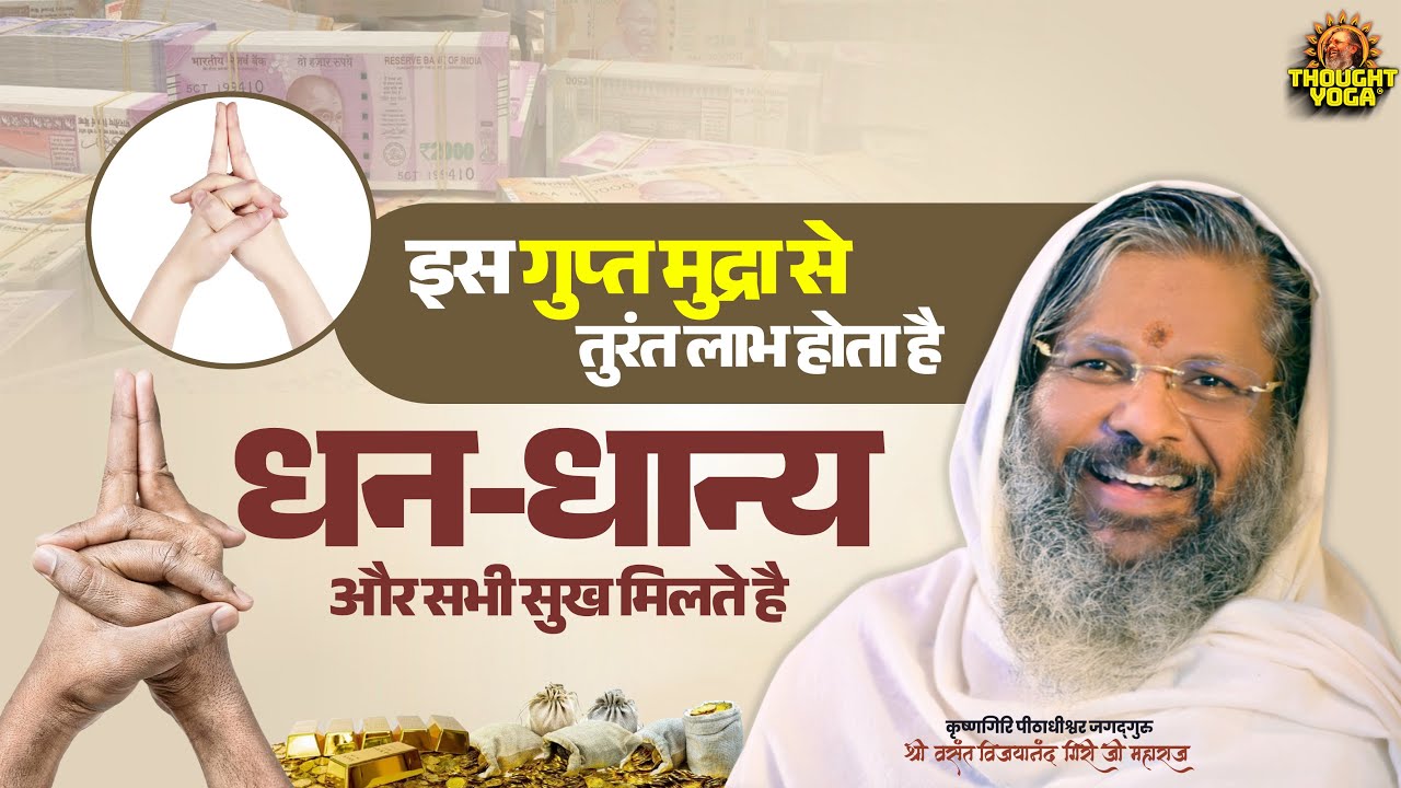 इस गुप्त मुद्रा से तुरंत लाभ होता है - धन-धान्य और सभी सुख मिलते है | Vasanth Vijay ji Maharaj