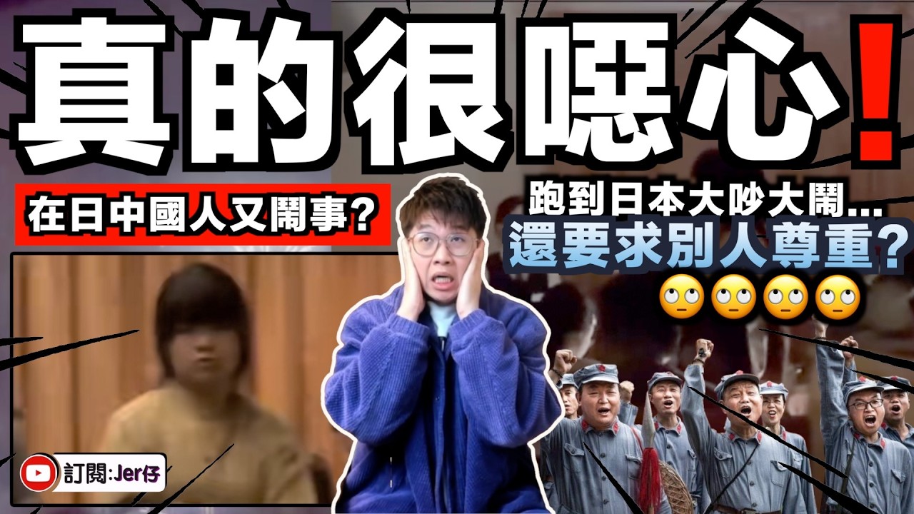 中國人居然跑到日本吃年夜飯😂？還大吵大鬧要求別人尊重中國春節？！沒有什麼事比這件更扯了⋯⋯連中國網民都不忍批評：太丟人了！尷尬到我都不敢出國了！｜中文字幕（CC）｜JERSON