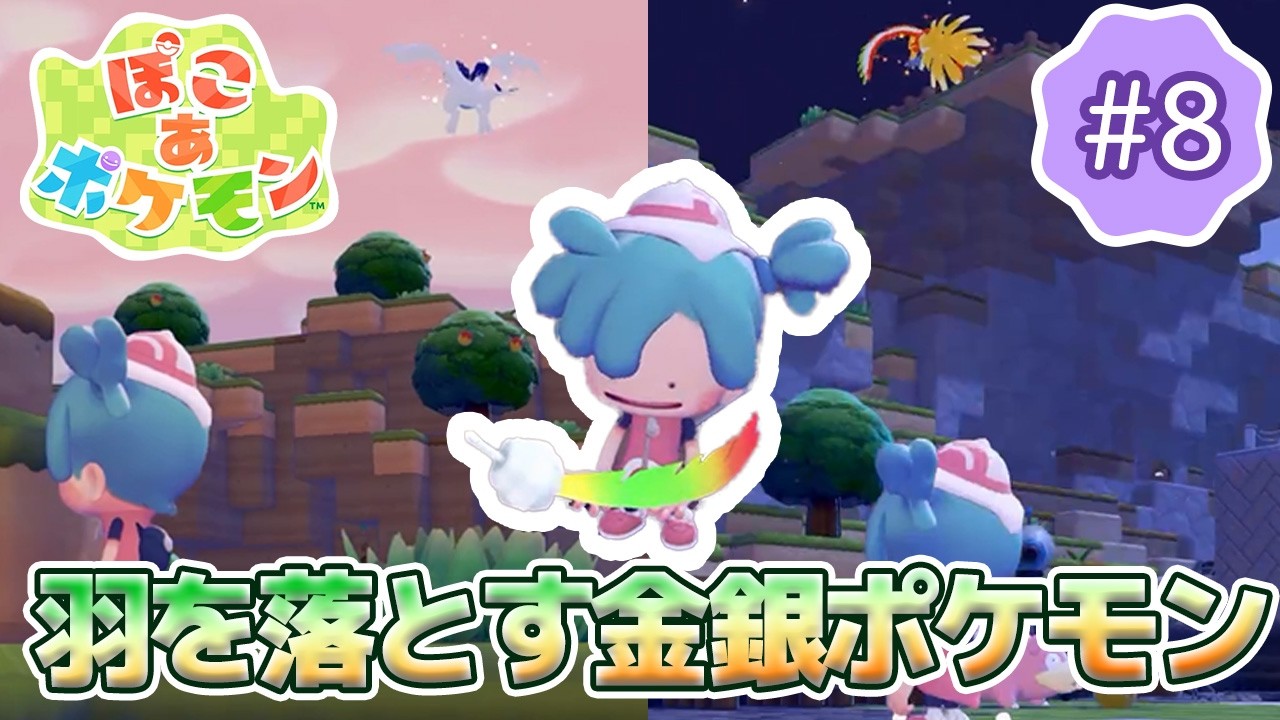 【ぽこあポケモン】のんびり女性ゲーム実況者がポケモンと街づくり!!#8～羽を落とす伝説の金銀ポケモン！～【ぽこポケ】