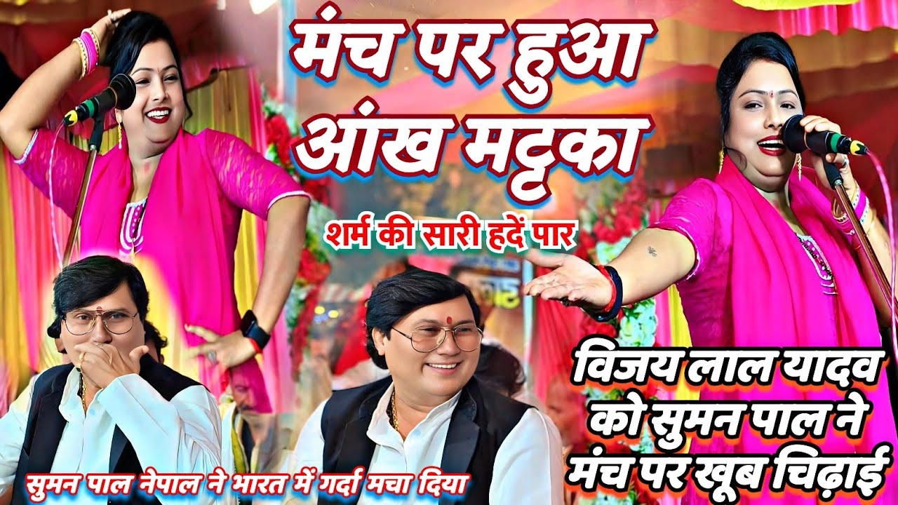 #Video सुमन पाल ने विजय लाल यादव को खूब चिढ़ाई मंच पर शर्म से पानी पानी हो गए खूब हुआ आंख मट्टका 