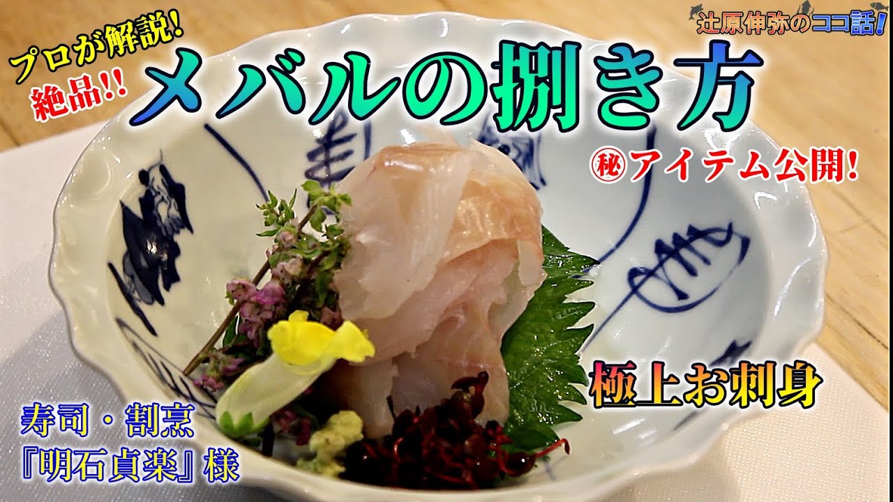 釣ったメバルのさばき方をプロの料理人が伝授！刺身の作り方