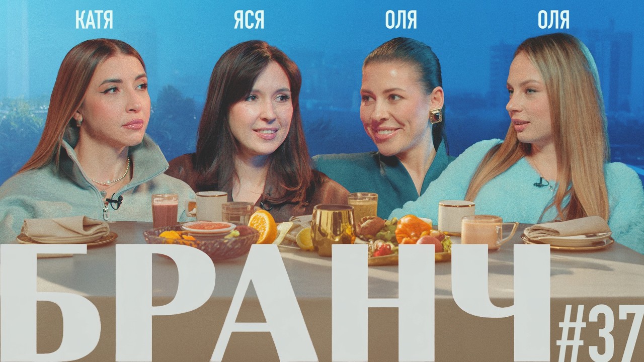 БРАНЧ #37 [Ольга Василенко, Ольга Косицына, Катя Позова]