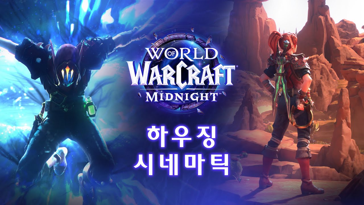 하우징 시네마틱 | 월드 오브 워크래프트: 한밤